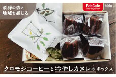 飛騨の森と地域を感じる「クロモジコーヒー」と「冷やしカヌレ」のボックス
