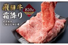 飛騨牛 霜降りすき焼き しゃぶしゃぶ用 850g | A4 A5 冷凍 牛肉 和牛 肉 国産 熨斗掛け スライス すきやき スキヤキ 高級 ギフト 熨斗 のし 人気 寄合所 耕