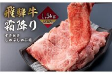 飛騨牛 霜降りすき焼き しゃぶしゃぶ用 1.5kg | A4 A5 冷凍 牛肉 和牛 肉 国産 熨斗掛け スライス すきやき スキヤキ 高級 ギフト 熨斗 のし 人気 寄合所 耕