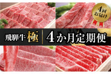 飛騨牛"極" 4か月 定期便 焼肉・しゃぶしゃぶ・ステーキ・すき焼き 堪能コース | 飛騨牛 肉 和牛 すきやき やきにく お楽しみ 4回 国産牛【ごちそう】 贅沢飛騨牛