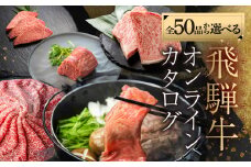 ＼50品から選べる／ 飛騨牛オンラインカタログ 500万円 | 有効期限なし! 後からゆっくり選べるオンラインカタログ 飛騨牛 牛肉 肉 国産牛 カタログ すき焼き しゃぶしゃぶ 焼肉 ステーキ 定期便 特産品 グルメ 無期限 牛肉 和牛 国産 肉 ギフト 福袋