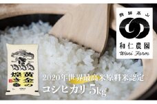 【先行予約】令和7年産 黄金の煌き コシヒカリ 5kg 精白米 飛騨の米 和仁農園 白米 金賞受賞 米 飛騨市 こめ コメ 白米 
