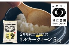  令和6年産 ミルキークイーン 「乙女ごころ」 5kg 精白米 飛騨の米 和仁農園 白米 金賞受賞 白米 コメ 米 こめ 飛騨市