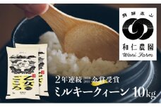 令和6年産 ミルキークイーン 「乙女ごころ」 10kg 精白米 飛騨の米 和仁農園 白米 金賞受賞 米 こめ コメ