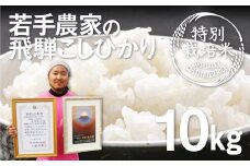 《先行予約》令和7年産 特別栽培米 こしひかり 10kg 食味コンクール受賞農家こだわりのお米 新米 白米 米 精白米 池本農園