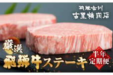【定期便】7月開始《赤身》 古里精肉店厳選 ステーキ 半年 定期便 