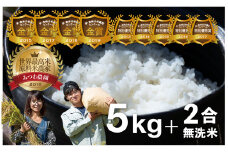 【先行予約】 令和6年産 金賞受賞農家が贈る コシヒカリ5kg＋無洗米2合 新米 白米 産地直送 農家直送 ごはん ご飯