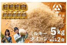 【先行予約】 令和6年産 金賞受賞農家が贈る ミルキークイーン 5kg ＋無洗米2合 新米 白米 産地直送 農家直送 ごはん ご飯