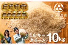【先行予約】＼在庫ある限り／ 令和7年産 金賞受賞農家が贈る ミルキークイーン 10kg 新米 白米 産地直送 農家直送 ごはん ご飯 コメ
