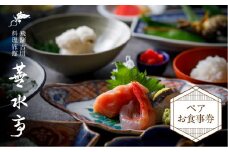 飛騨古川 料理旅館 蕪水亭 ペアお食事券