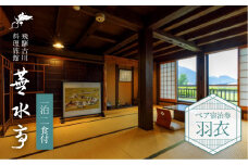 飛騨古川 料理旅館 蕪水亭 １泊２食付ペア宿泊券 「羽衣」