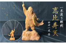 一木造り彫刻 恵比寿天