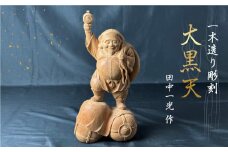 一木造り彫刻 大黒天
