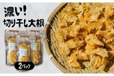 飛騨 山之村の清水さんちの「切り干し大根」 40g×2パック 切干大根 天然のフリーズドライ　 飛騨市