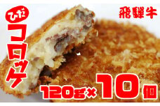 ひだコロッケ 揚げ調理済み 冷凍 飛騨牛コロッケ 120g×10個 手作り 飛騨古川