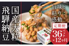 飛騨納豆 3連パック×12個×12ヵ月お届け 定期便