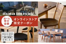 イバタインテリア オンラインストア限定クーポン 3000円分 国産家具 飛騨家具 飛騨の家具 テーブル チェア サイドテーブル [Q2335_3000]