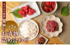 飛騨のお漬物 7種詰め合わせ 赤かぶ 7点セット モリモリ食品 漬物 お漬物 食べくらべ 食べ比べ おつまみ 和食 おかず お惣菜 ご飯のお供 小分け 詰め合わせ 常温 自然 飛騨高山 保存料合成着色料不使用 無添加 飛騨産原材料 特産物 [q2394]
