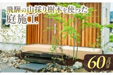 飛騨の山採り樹木で庭造り 庭施工 サービス 庭 造園  [Q2304]