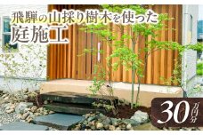 飛騨の山採り樹木で庭造り 庭施工 サービス 庭 造園  [Q2303]