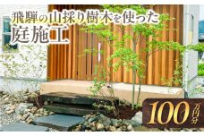 飛騨の山採り樹木で庭造り 庭施工 サービス 庭 造園  [Q2305]
