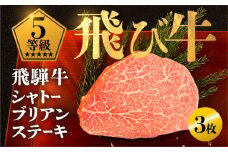 《飛び牛》 飛騨牛 5等級 シャトーブリアンステーキ150g 3枚 計約 450g 飛騨市推奨特産品 古里精肉店謹製 ヒレ フィレ A5 a5 高級 希少部位 牛肉 肉 和牛 国産 贈答 ギフト  2025年 3枚 a5 a5等級