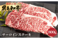 《簡易包装》飛米牛　サーロインステーキ　200g×4枚