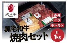 《簡易包装》飛米牛焼肉セット 1kg 赤身 / バラ各300g×2 味付けホルモン200g×2 焼肉 焼肉セット 食べ比べ 牛肉 お取り寄せ 詰め合わせ キャンプ BBQ バーベキュー 30000円 3万円　Q2429