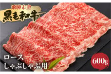 《簡易包装》飛米牛　ロース(ﾘﾌﾞ/ｶﾀﾛｰｽ)　しゃぶしゃぶ 600g(300g×2)[Q2431]