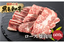 飛米牛　ロース(ﾘﾌﾞ/ｶﾀﾛｰｽ)　焼肉　300g×2