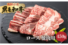 飛米牛　ロース(ﾘﾌﾞ/ｶﾀﾛｰｽ)　焼肉　450g