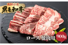 飛米牛　ロース(ﾘﾌﾞ/ｶﾀﾛｰｽ)　焼肉　450g×2