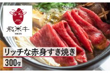 飛米牛　赤身(ﾓﾓ/ｶﾀ)　すき焼き　300g Q2446