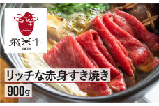 飛米牛　赤身(ﾓﾓ/ｶﾀ)　すき焼き　450g×2 Q2449