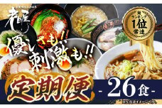 【定期便】ラーメン　ドキドキ 定期便 毎月4回 連続 お届け 全26食 拉麺 らーめん 常温 常備食 麺専門店 老田屋