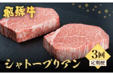 《定期便》5等級 飛騨牛 シャトーブリアン ステーキ 3回お届け 古里精肉店謹製 飛騨市推奨特産品 ヒレ フィレ A5 a5 牛肉 肉 和牛 高級 希少部位