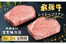 【決済後翌月より開始】《定期便》飛騨牛 シャトーブリアン ステーキ 最高ランク5等級 150g×3枚 2回お届け 2ヶ月 (計 6 枚) 飛騨市推奨特産品 古里精肉店謹製 肉 和牛 ステーキ 定期便 a5 a5等級