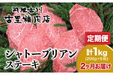 【決済後翌月より開始】《定期便》飛騨牛5等級のヒレ肉・シャトーブリアンステーキ 200g × 5枚 合計1kgを2回お届け 古里精肉店謹製 飛騨市推奨特産品