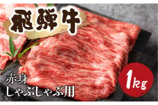 5等級 飛騨牛 赤身 しゃぶしゃぶ用 1kg 小分け 500g × 2 牛肉 和牛 肉 国産 カタ モモ スライス 飛騨市 50000円 5万円