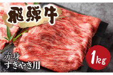 5等級 飛騨牛 赤身 すき焼き用 1kg 小分け 500g × 2 牛肉 和牛 肉 国産 カタ モモ スライス 飛騨市 [Q1031_su_1] 50000円 5万円