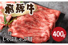 飛騨牛 赤身 しゃぶしゃぶ 400g 牛肉 和牛 カタ モモ スライス 飛騨市[Q1036] 20000円 2万円