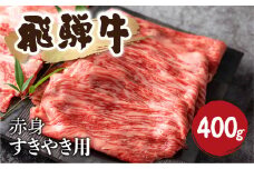 飛騨牛 赤身 すき焼き 400g 牛肉 和牛 カタ モモ スライス 飛騨市[Q1036] 20000円 2万円