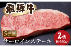 A5等級 飛騨牛　サーロインステーキ 2枚（計460g）牛肉 和牛 ステーキ サーロイン 厚切り 飛騨市[Q1039] 40000円 4万円