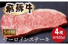 A5等級 飛騨牛サーロインステーキ 230g × 4枚 計 920g 牛肉 和牛 ステーキ サーロイン 厚切り 飛騨市[Q1043] 80000円 8万円