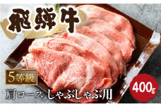 5等級 飛騨牛霜降り しゃぶしゃぶ 400g 牛肉 和牛 カタロース [Q2479_sha_4_a5] 25000円