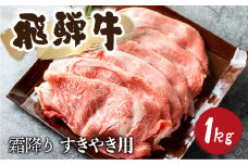 5等級 飛騨牛霜降り すき焼き 500g × 2 計1kg 牛肉 和牛 リブロース カタロース 80000円 8万円