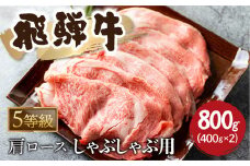 5等級 飛騨牛霜降り しゃぶしゃぶ 400g × 2 計800g 牛肉 和牛 カタロース [Q2479_sha_8_a5] 50000円