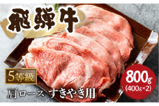 5等級 飛騨牛霜降り すき焼き 400g × 2 計800g 牛肉 和牛 カタロース [Q2479_su_8_a5] 50000円