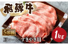 5等級 飛騨牛霜降り すき焼き 500g × 2 計1kg 牛肉 和牛 カタロース 65000円