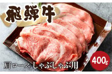 飛騨牛霜降り しゃぶしゃぶ 400g 牛肉 和牛 カタロース [Q2480_sha_4] 20000円